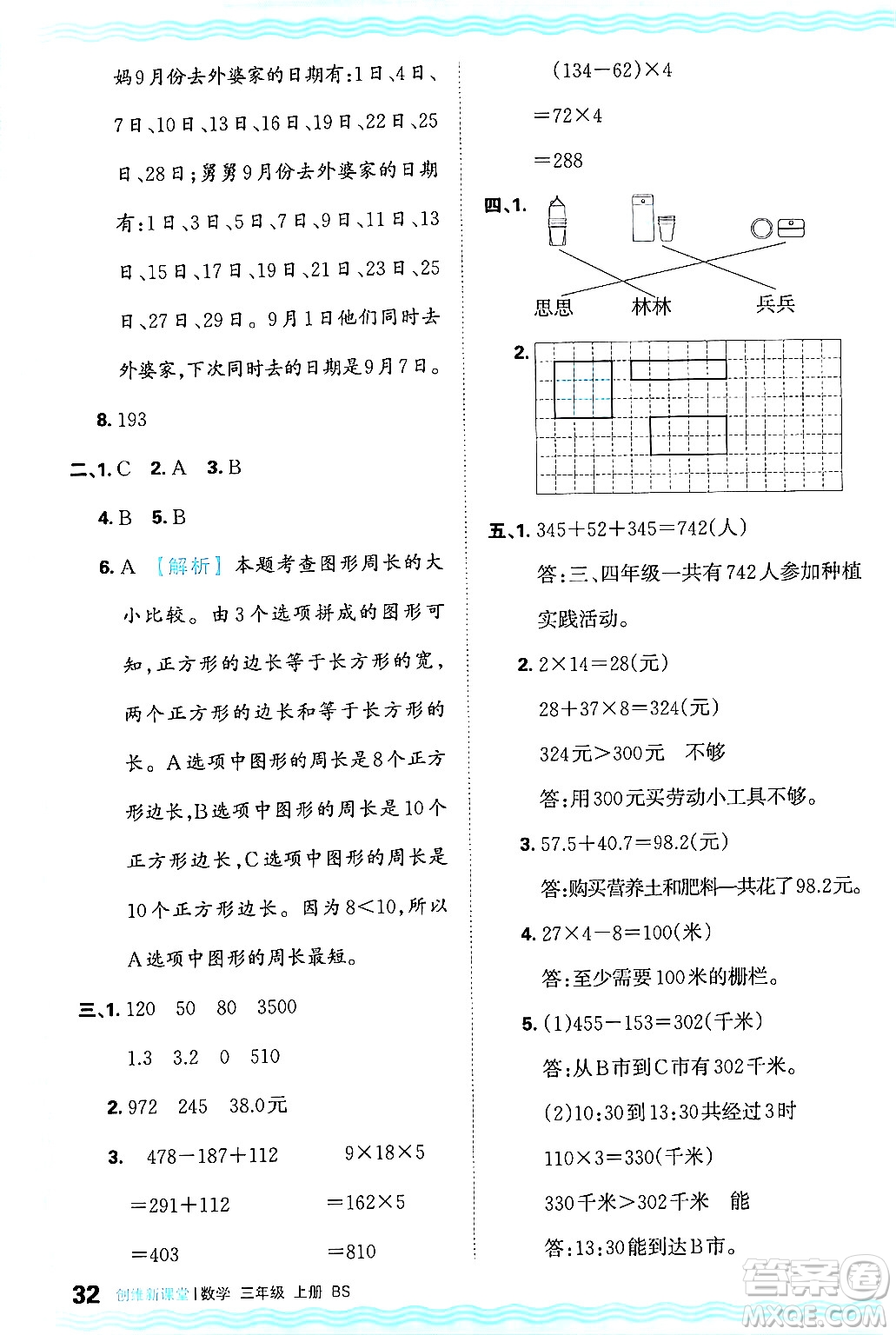 江西人民出版社2024年秋王朝霞創(chuàng)維新課堂三年級數(shù)學上冊北師大版答案