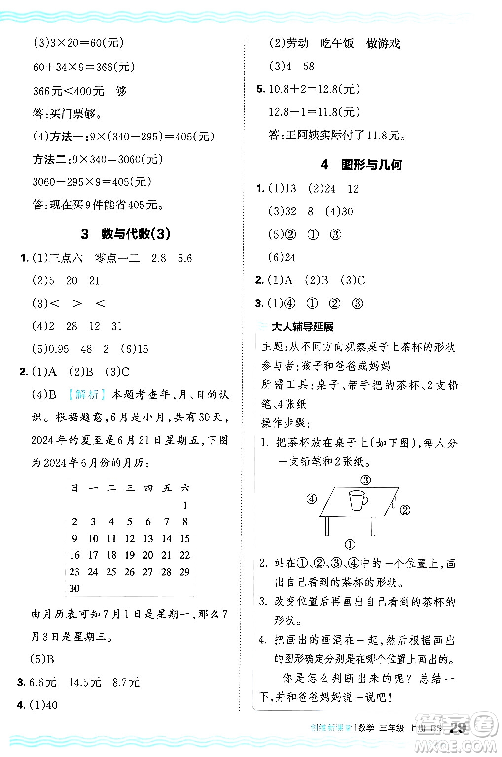 江西人民出版社2024年秋王朝霞創(chuàng)維新課堂三年級數(shù)學上冊北師大版答案