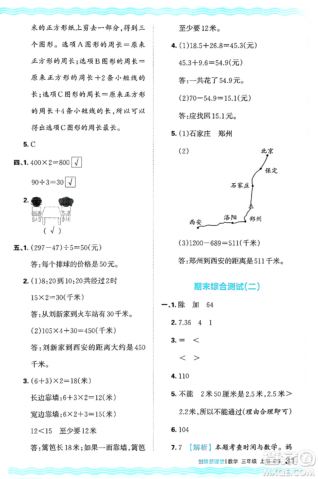 江西人民出版社2024年秋王朝霞創(chuàng)維新課堂三年級數(shù)學上冊北師大版答案