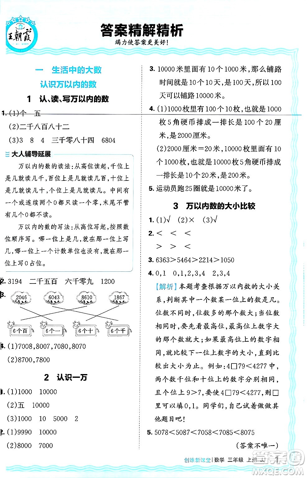 江西人民出版社2024年秋王朝霞創(chuàng)維新課堂三年級(jí)數(shù)學(xué)上冊(cè)冀教版答案