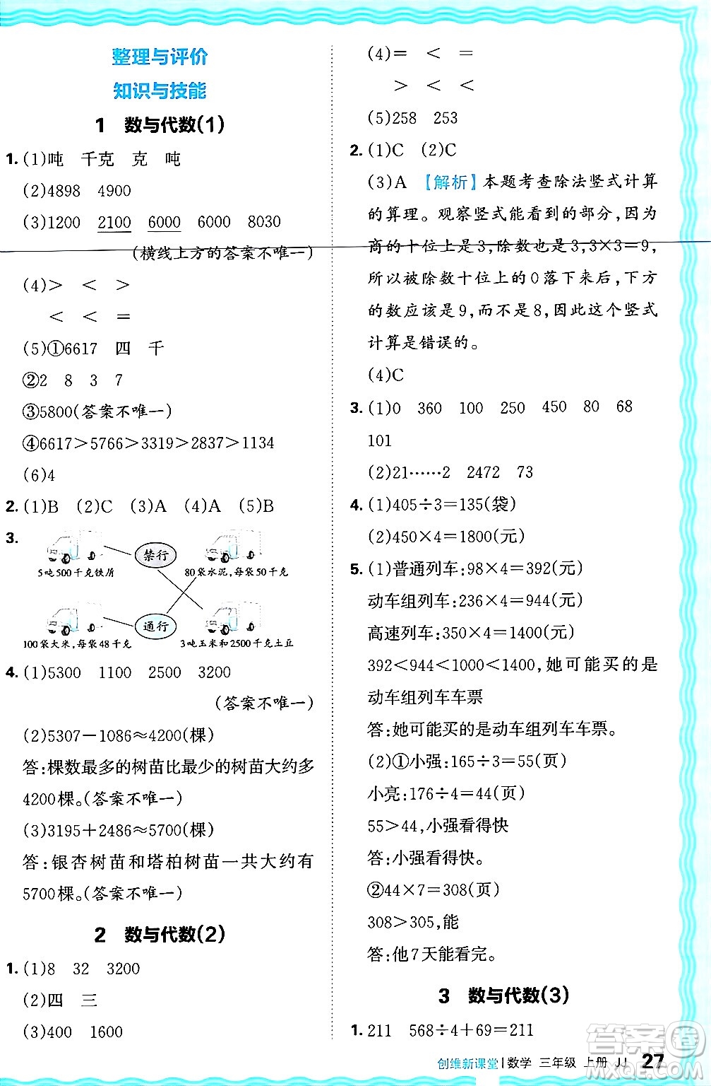 江西人民出版社2024年秋王朝霞創(chuàng)維新課堂三年級(jí)數(shù)學(xué)上冊(cè)冀教版答案