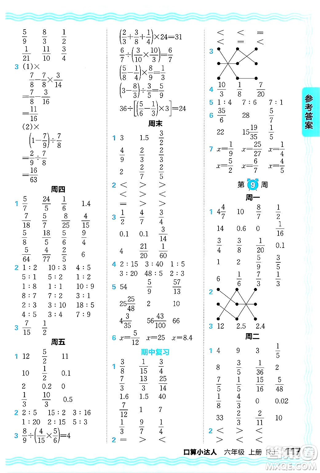 江西人民出版社2024年秋王朝霞口算小達(dá)人六年級數(shù)學(xué)上冊人教版答案
