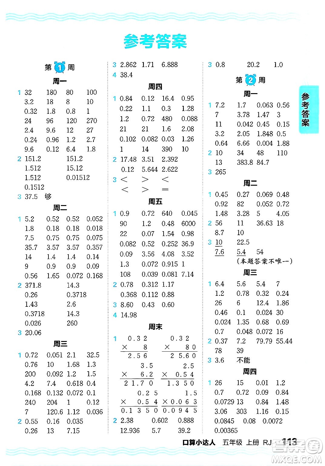 江西人民出版社2024年秋王朝霞口算小達(dá)人五年級(jí)數(shù)學(xué)上冊(cè)人教版答案