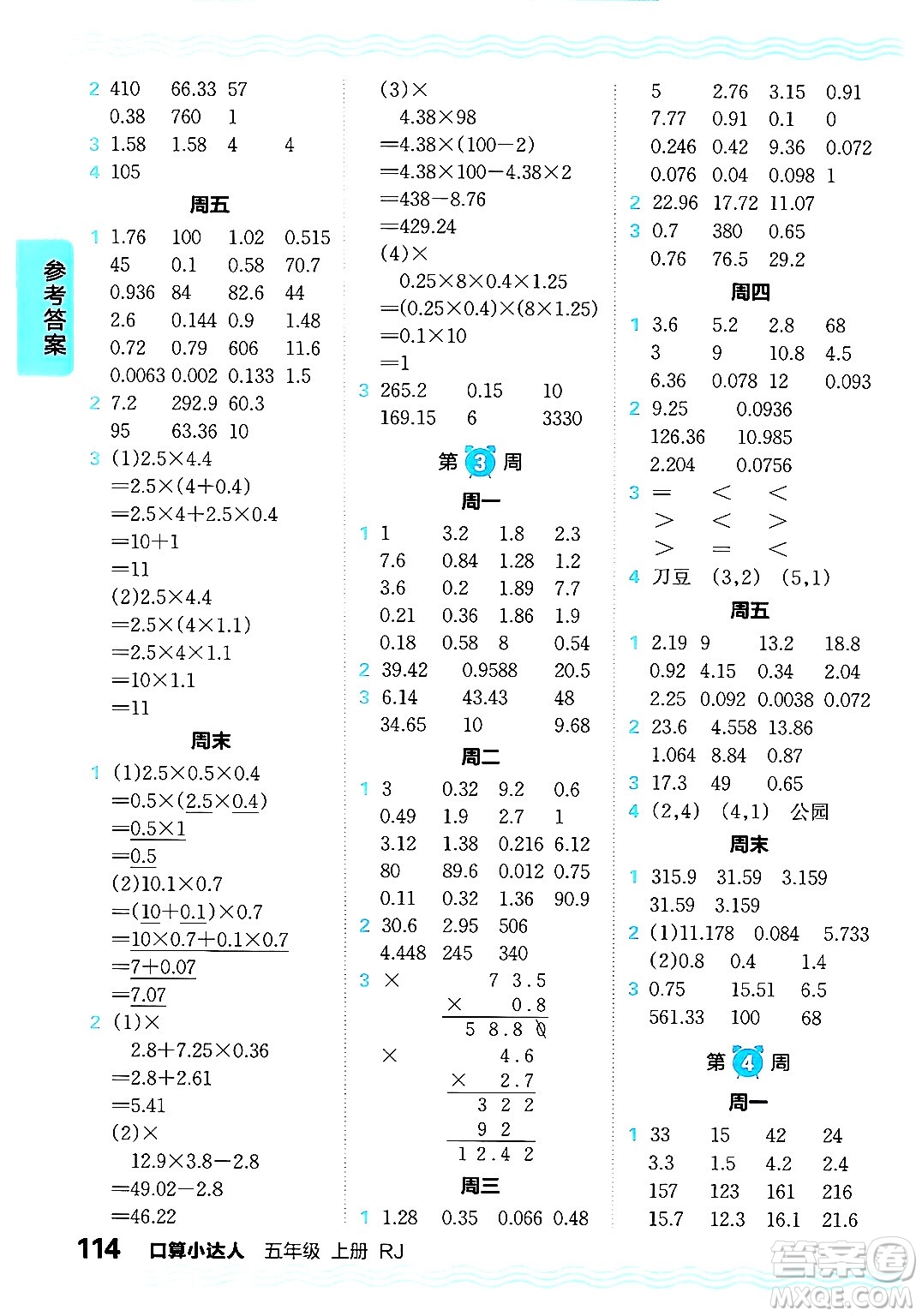 江西人民出版社2024年秋王朝霞口算小達(dá)人五年級(jí)數(shù)學(xué)上冊(cè)人教版答案
