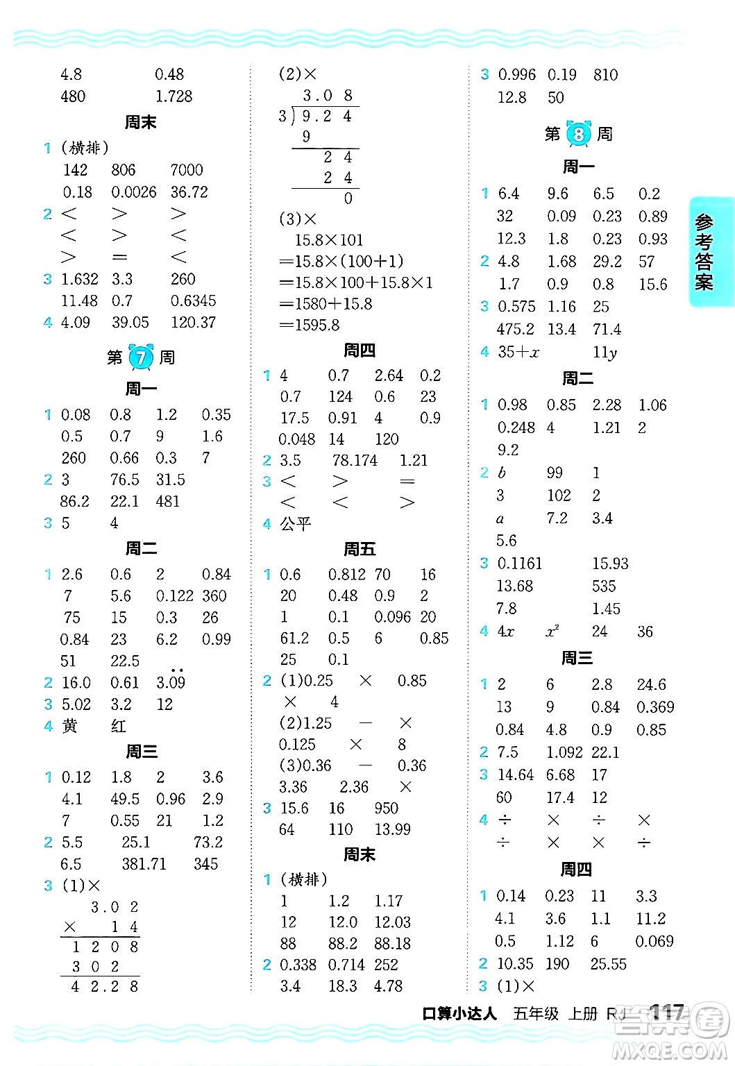 江西人民出版社2024年秋王朝霞口算小達(dá)人五年級(jí)數(shù)學(xué)上冊(cè)人教版答案