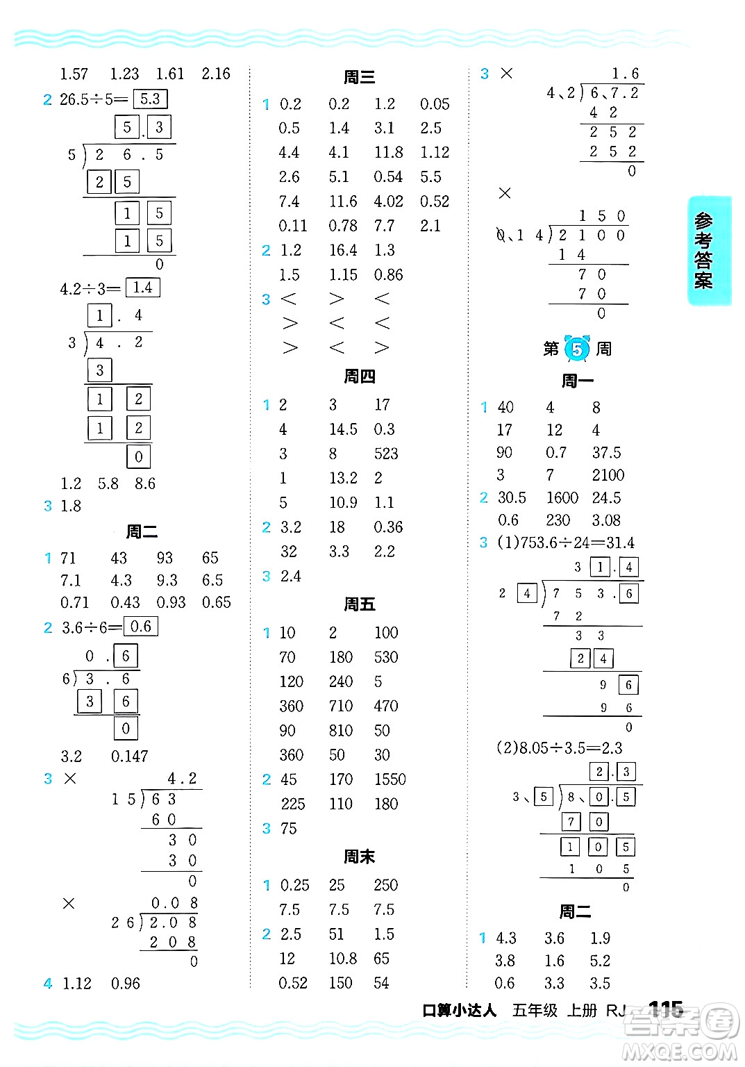 江西人民出版社2024年秋王朝霞口算小達(dá)人五年級(jí)數(shù)學(xué)上冊(cè)人教版答案