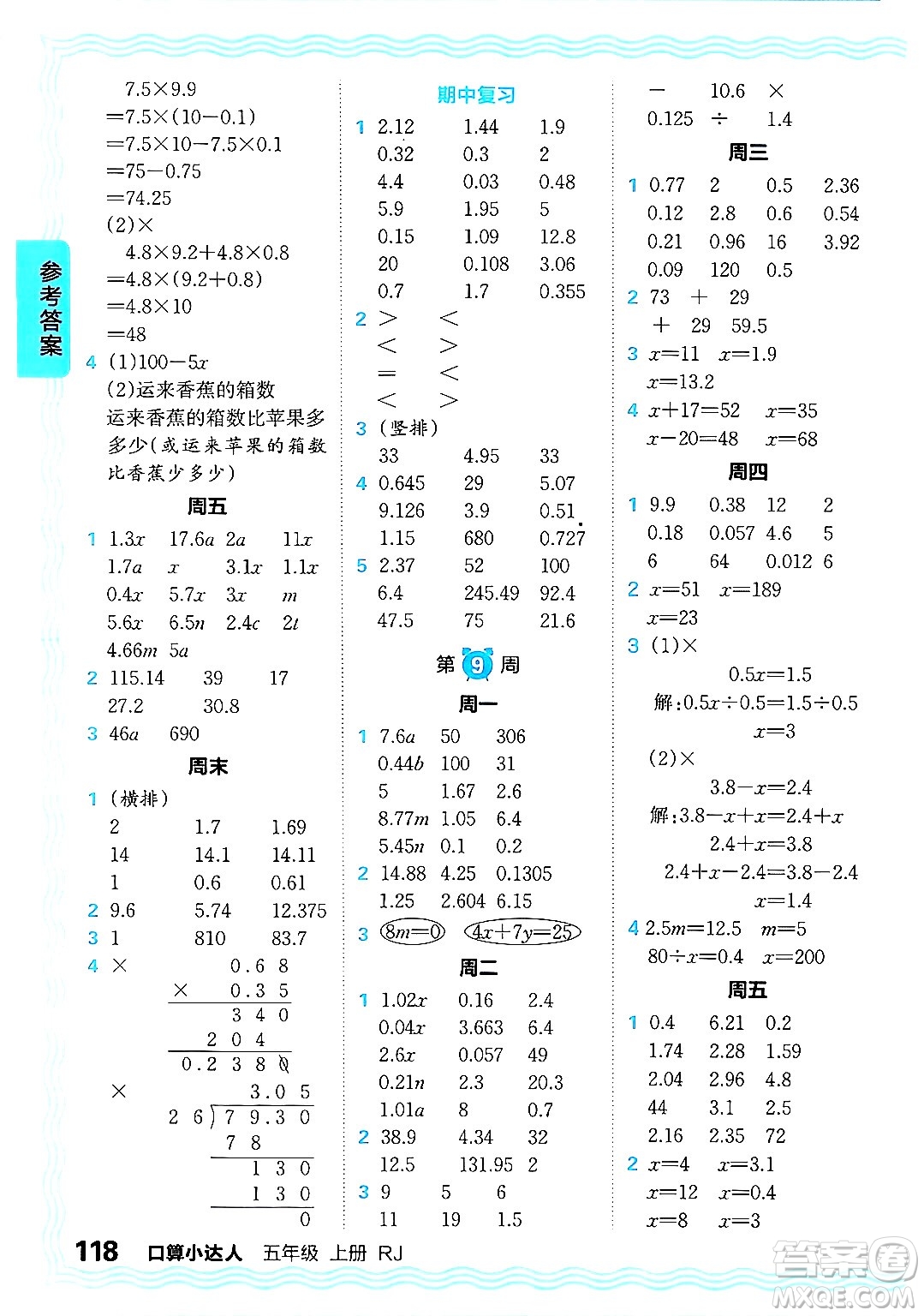 江西人民出版社2024年秋王朝霞口算小達(dá)人五年級(jí)數(shù)學(xué)上冊(cè)人教版答案