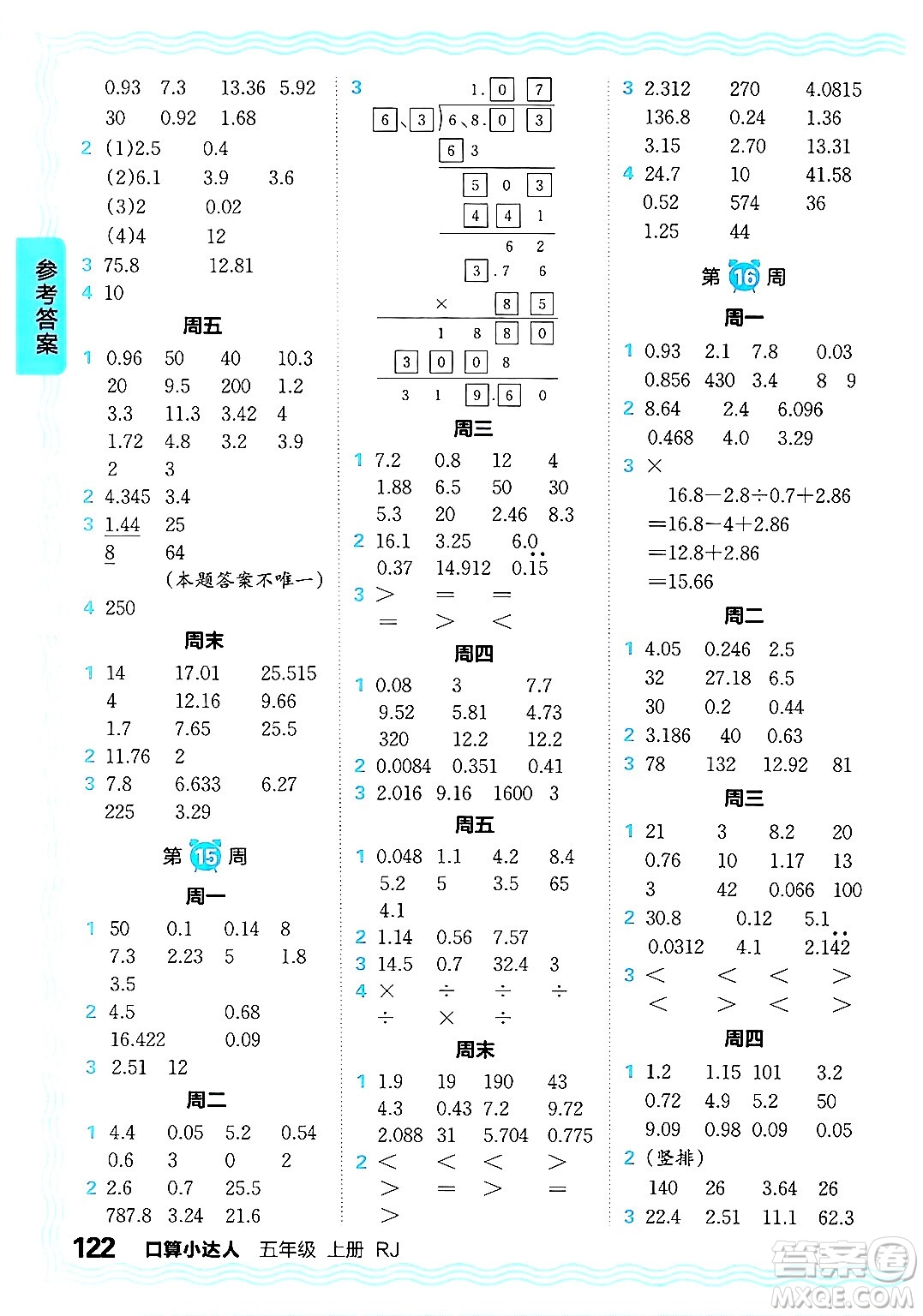 江西人民出版社2024年秋王朝霞口算小達(dá)人五年級(jí)數(shù)學(xué)上冊(cè)人教版答案