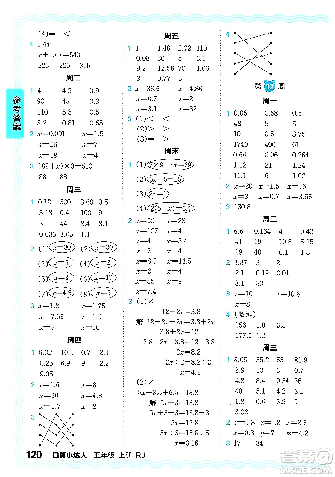 江西人民出版社2024年秋王朝霞口算小達(dá)人五年級(jí)數(shù)學(xué)上冊(cè)人教版答案