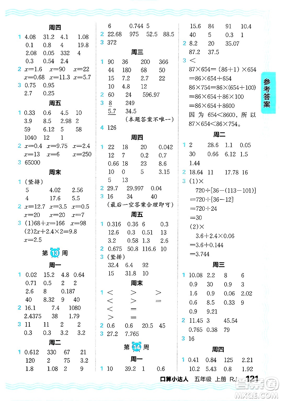 江西人民出版社2024年秋王朝霞口算小達(dá)人五年級(jí)數(shù)學(xué)上冊(cè)人教版答案