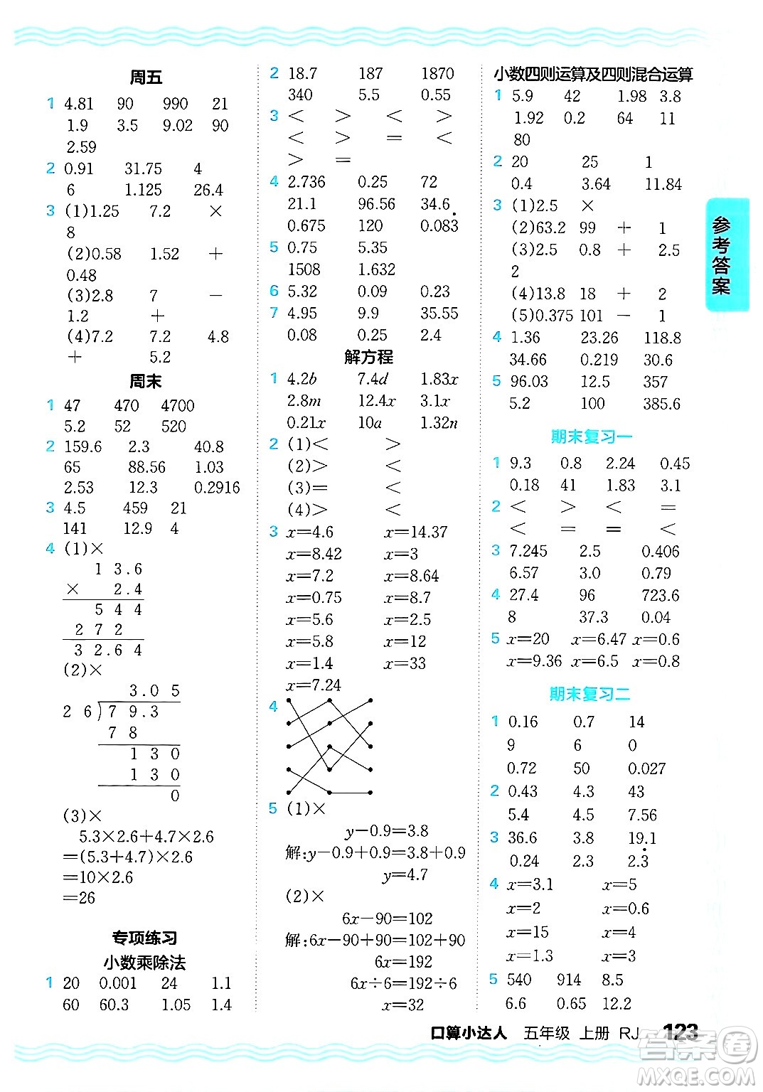 江西人民出版社2024年秋王朝霞口算小達(dá)人五年級(jí)數(shù)學(xué)上冊(cè)人教版答案
