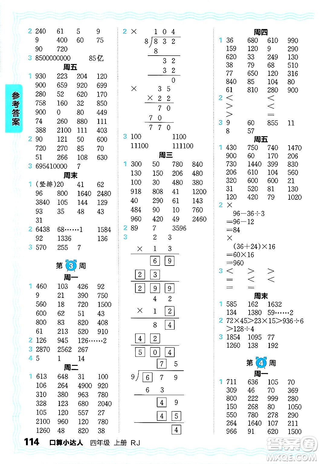 江西人民出版社2024年秋王朝霞口算小達(dá)人四年級(jí)數(shù)學(xué)上冊(cè)人教版答案