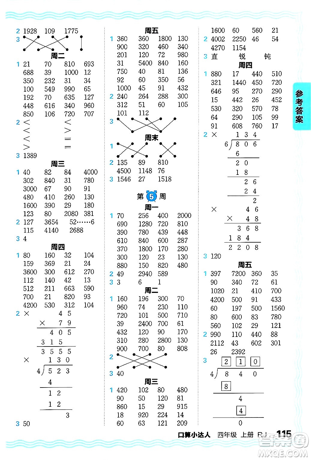 江西人民出版社2024年秋王朝霞口算小達(dá)人四年級(jí)數(shù)學(xué)上冊(cè)人教版答案