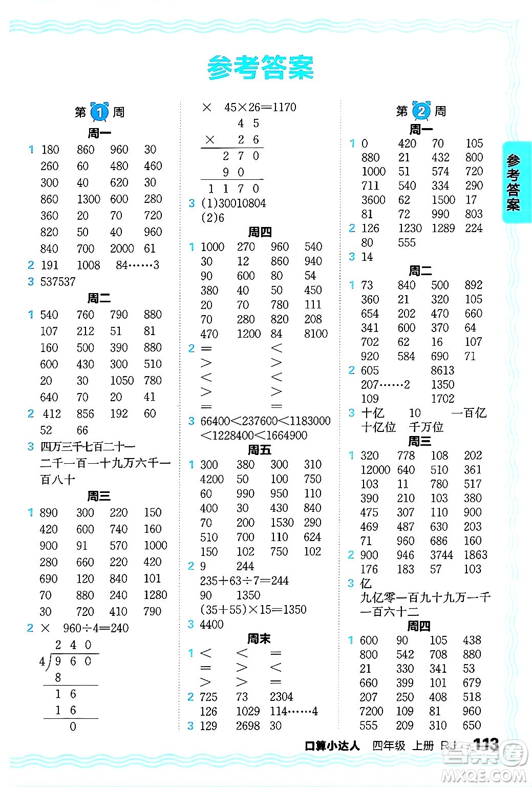 江西人民出版社2024年秋王朝霞口算小達(dá)人四年級(jí)數(shù)學(xué)上冊(cè)人教版答案