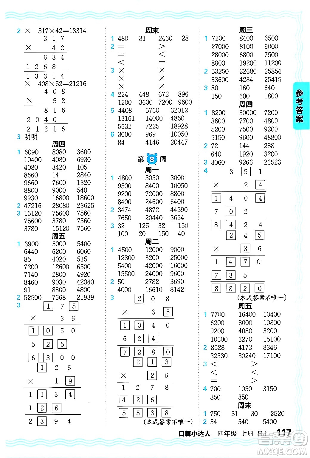 江西人民出版社2024年秋王朝霞口算小達(dá)人四年級(jí)數(shù)學(xué)上冊(cè)人教版答案