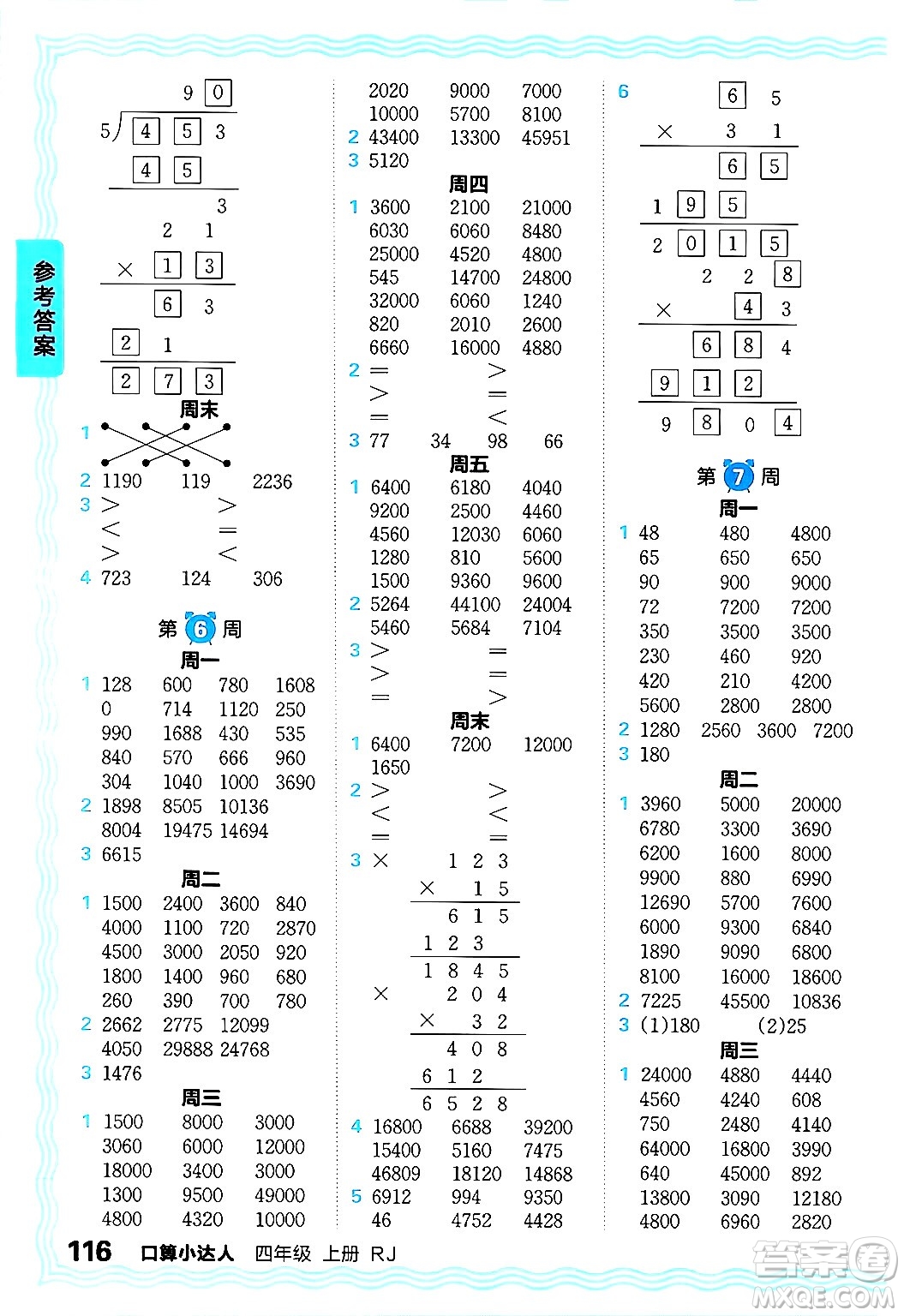 江西人民出版社2024年秋王朝霞口算小達(dá)人四年級(jí)數(shù)學(xué)上冊(cè)人教版答案