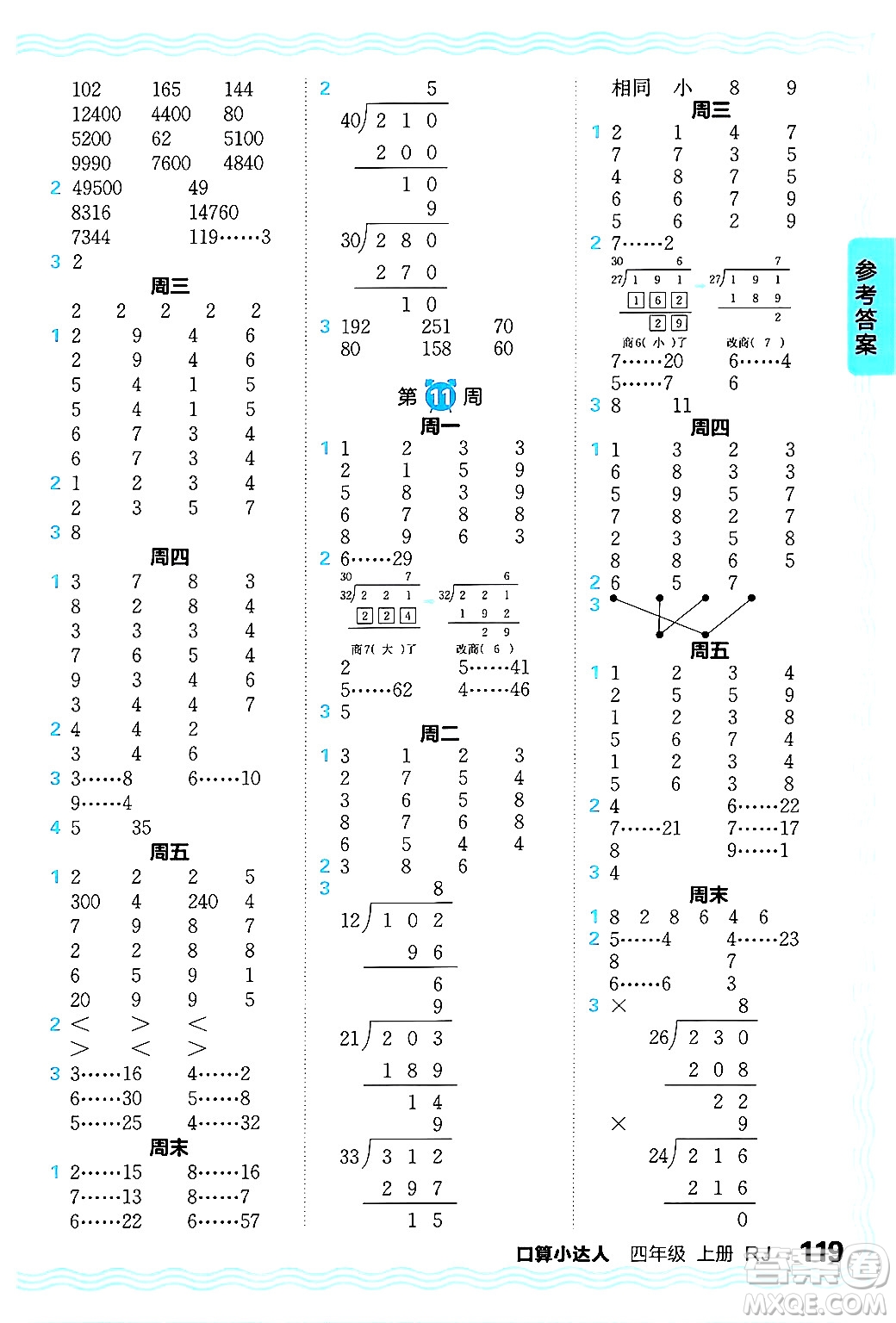 江西人民出版社2024年秋王朝霞口算小達(dá)人四年級(jí)數(shù)學(xué)上冊(cè)人教版答案