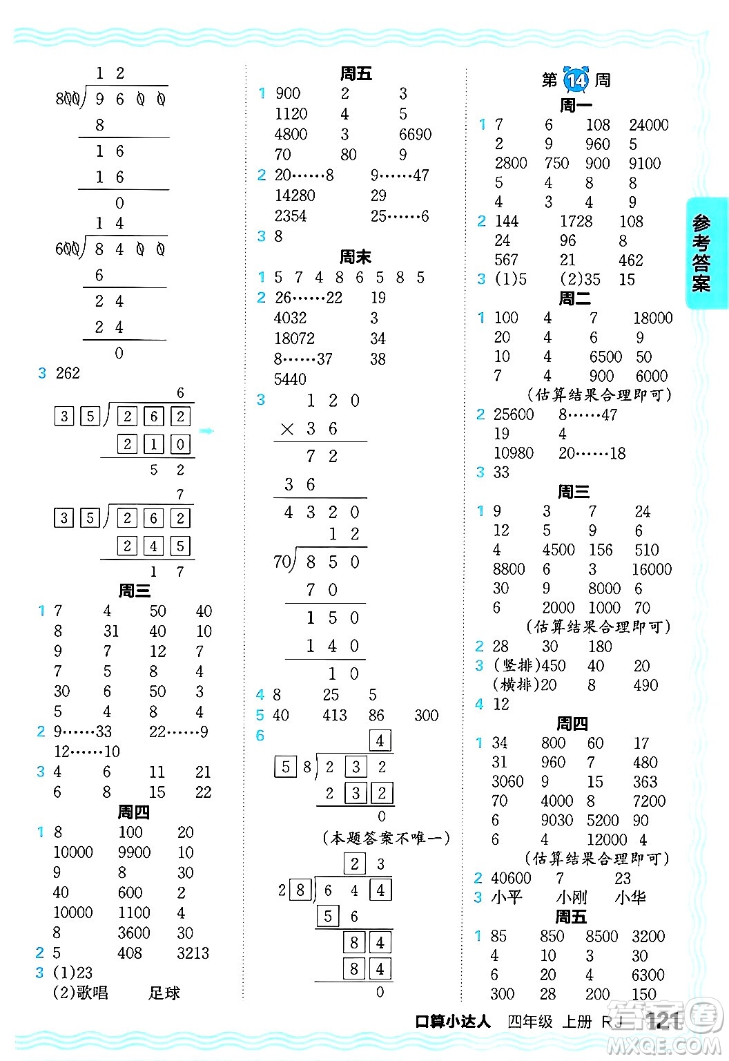 江西人民出版社2024年秋王朝霞口算小達(dá)人四年級(jí)數(shù)學(xué)上冊(cè)人教版答案