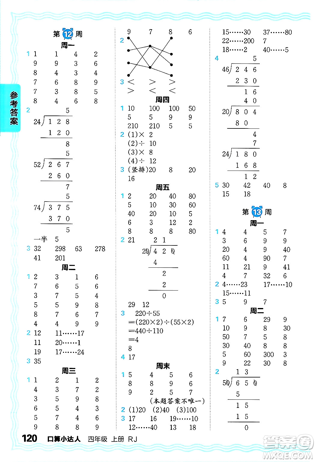 江西人民出版社2024年秋王朝霞口算小達(dá)人四年級(jí)數(shù)學(xué)上冊(cè)人教版答案