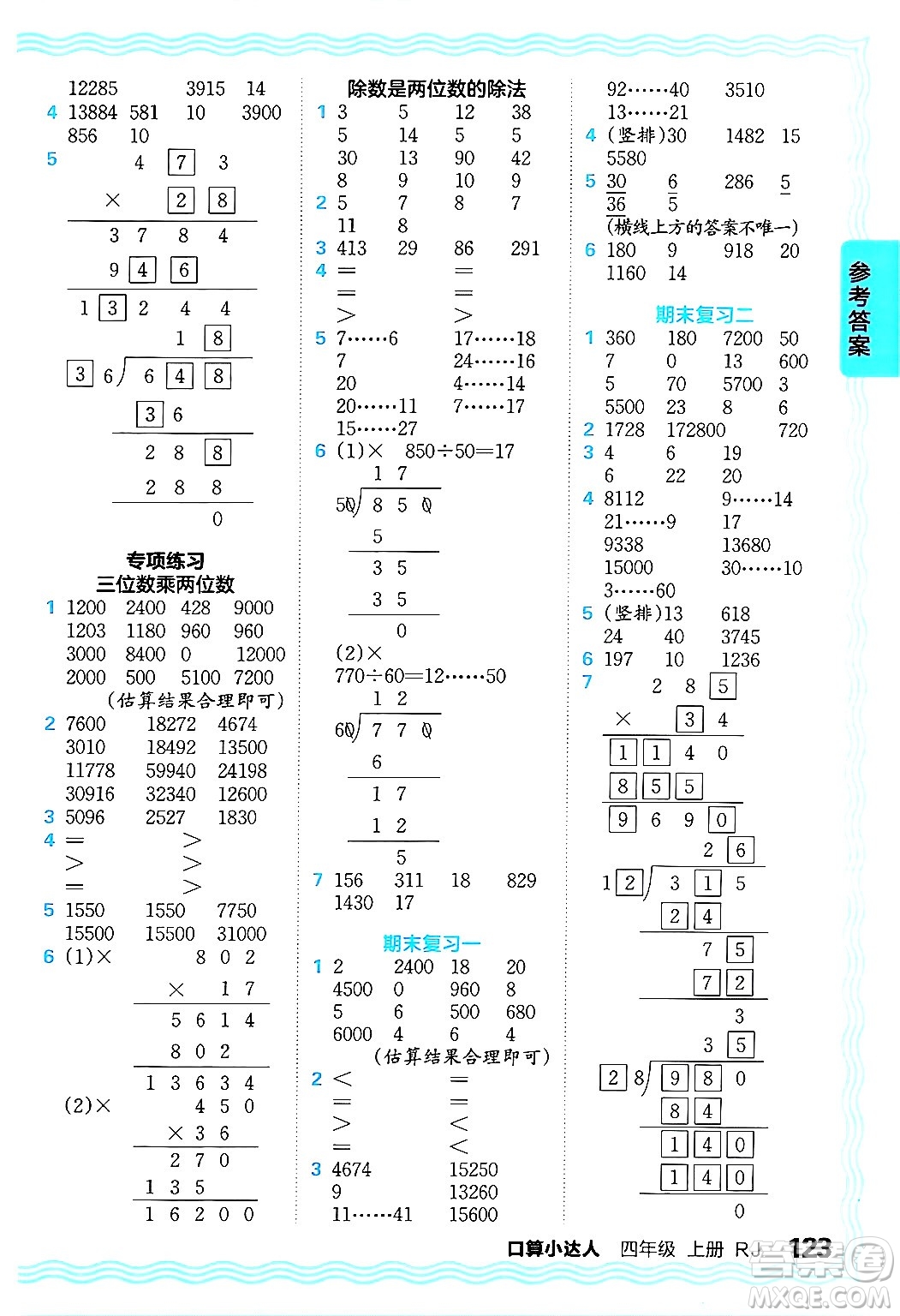 江西人民出版社2024年秋王朝霞口算小達(dá)人四年級(jí)數(shù)學(xué)上冊(cè)人教版答案