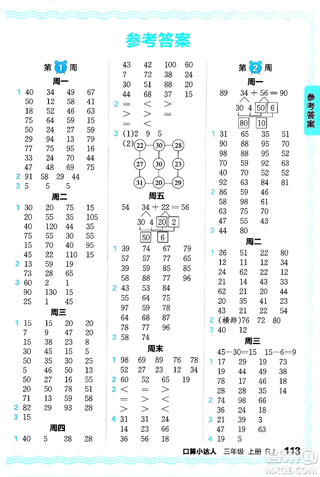 江西人民出版社2024年秋王朝霞口算小達(dá)人三年級(jí)數(shù)學(xué)上冊(cè)人教版答案