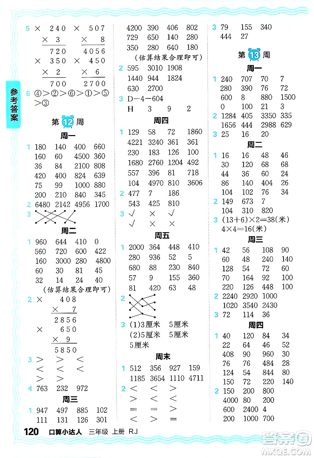江西人民出版社2024年秋王朝霞口算小達(dá)人三年級(jí)數(shù)學(xué)上冊(cè)人教版答案