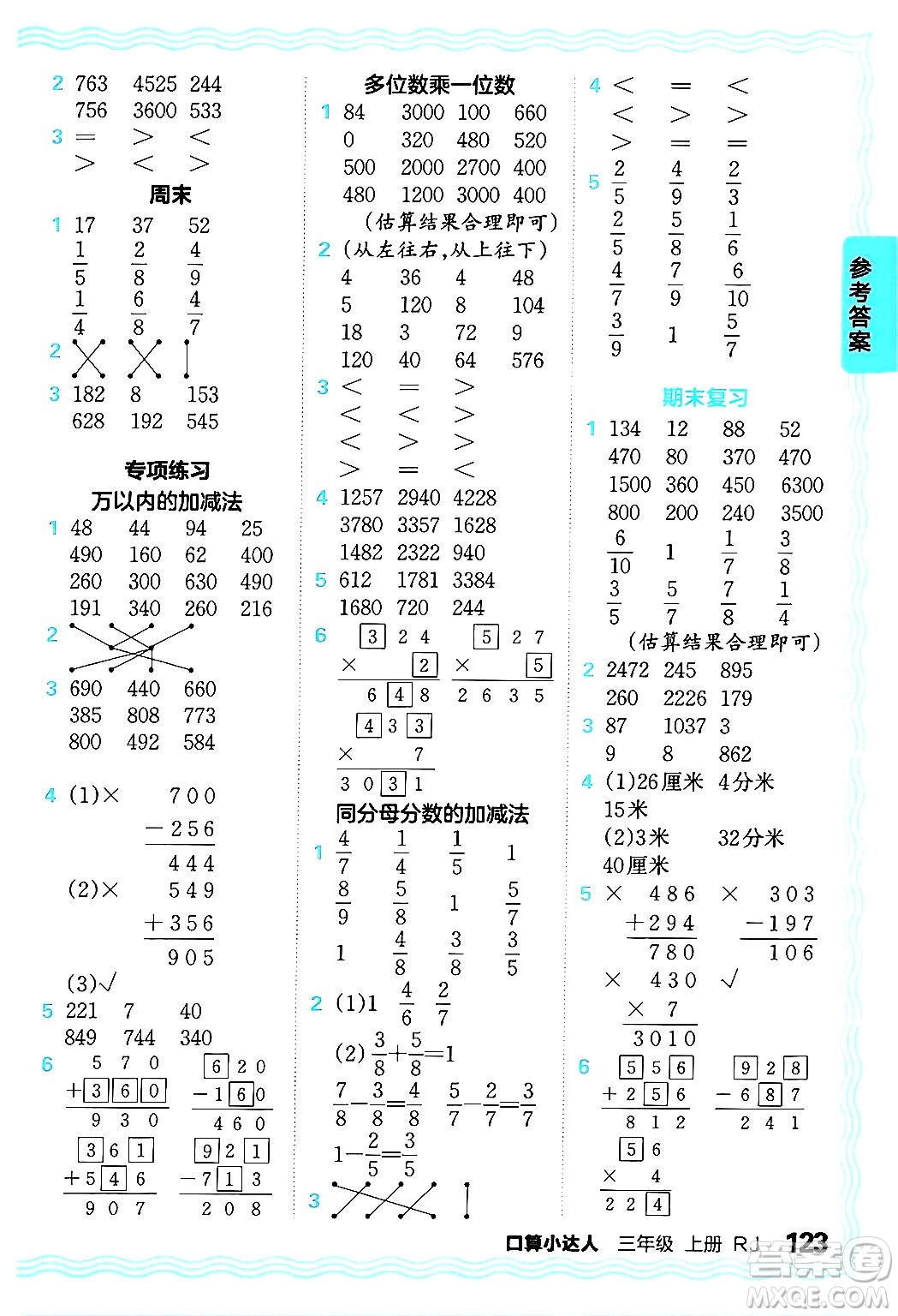 江西人民出版社2024年秋王朝霞口算小達(dá)人三年級(jí)數(shù)學(xué)上冊(cè)人教版答案
