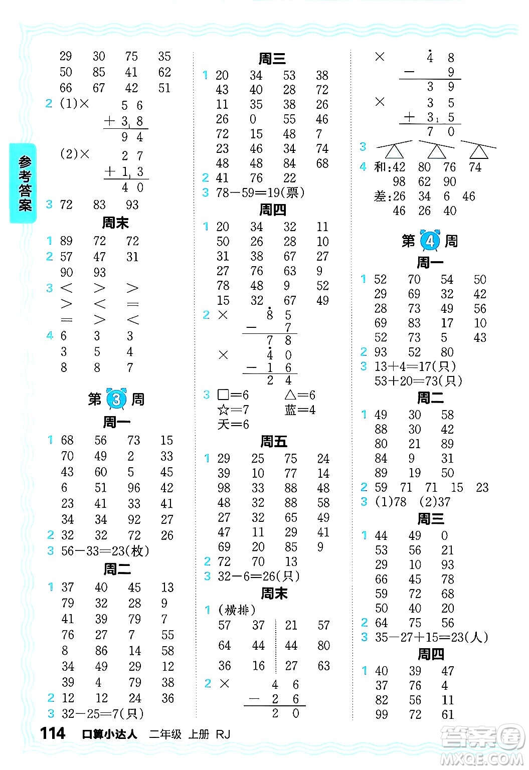 江西人民出版社2024年秋王朝霞口算小達(dá)人二年級數(shù)學(xué)上冊人教版答案