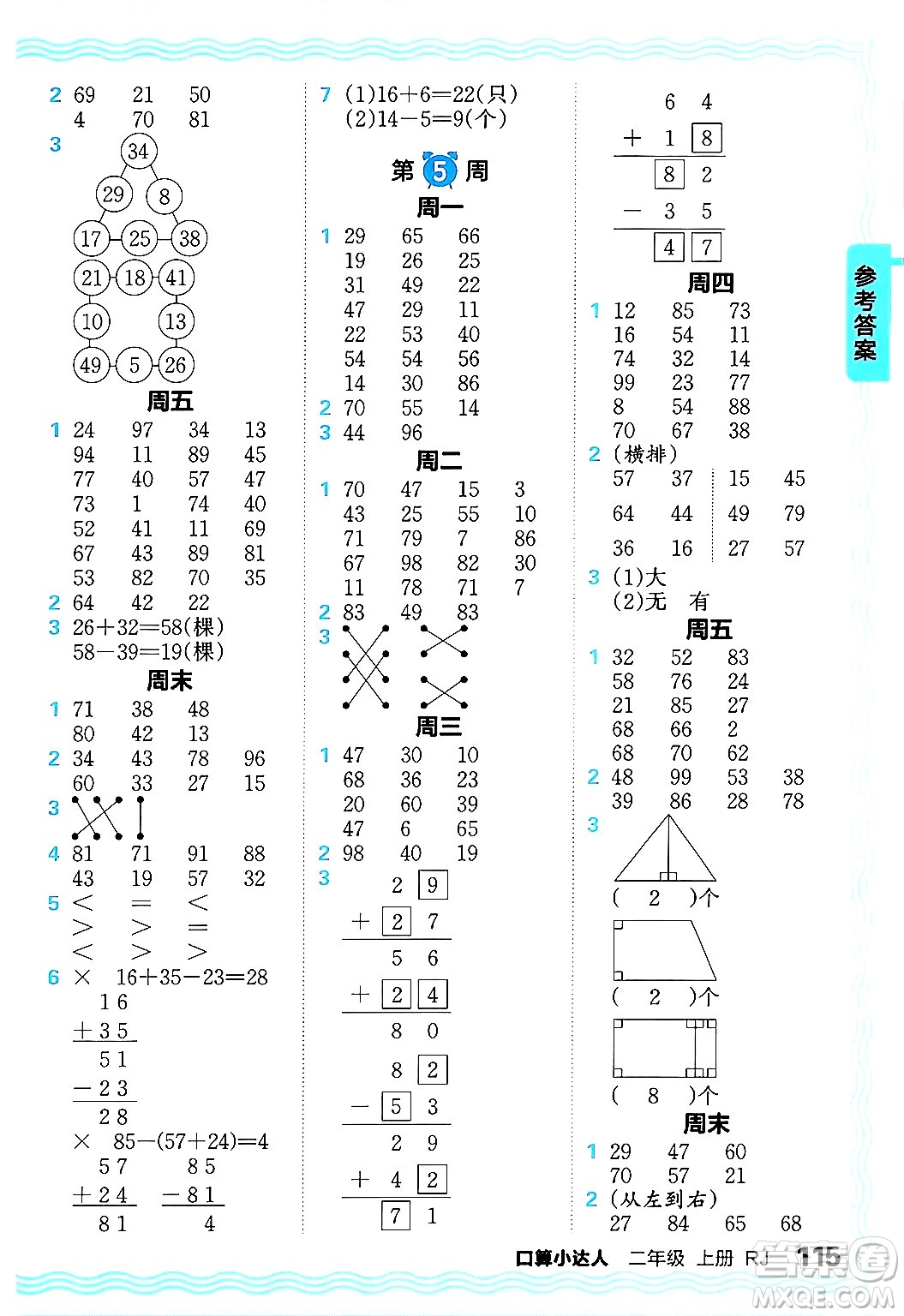 江西人民出版社2024年秋王朝霞口算小達(dá)人二年級數(shù)學(xué)上冊人教版答案