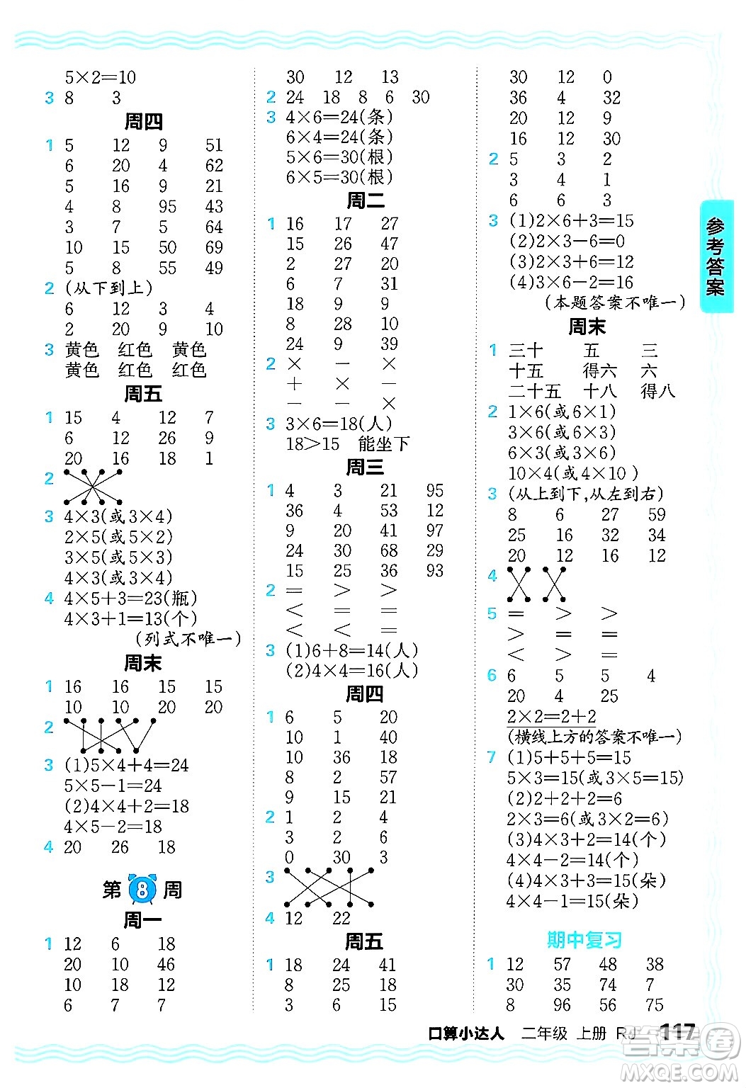 江西人民出版社2024年秋王朝霞口算小達(dá)人二年級數(shù)學(xué)上冊人教版答案