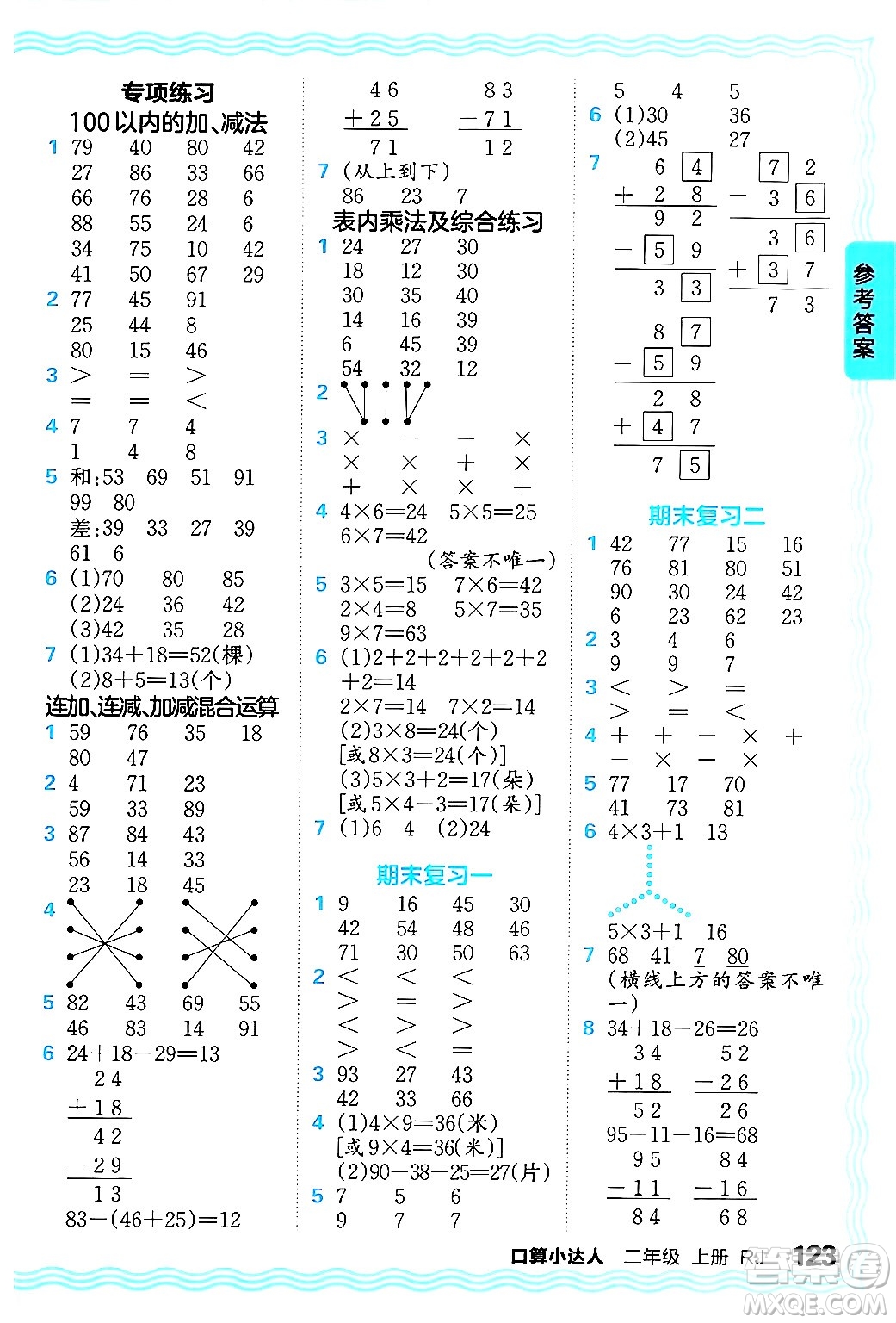 江西人民出版社2024年秋王朝霞口算小達(dá)人二年級數(shù)學(xué)上冊人教版答案