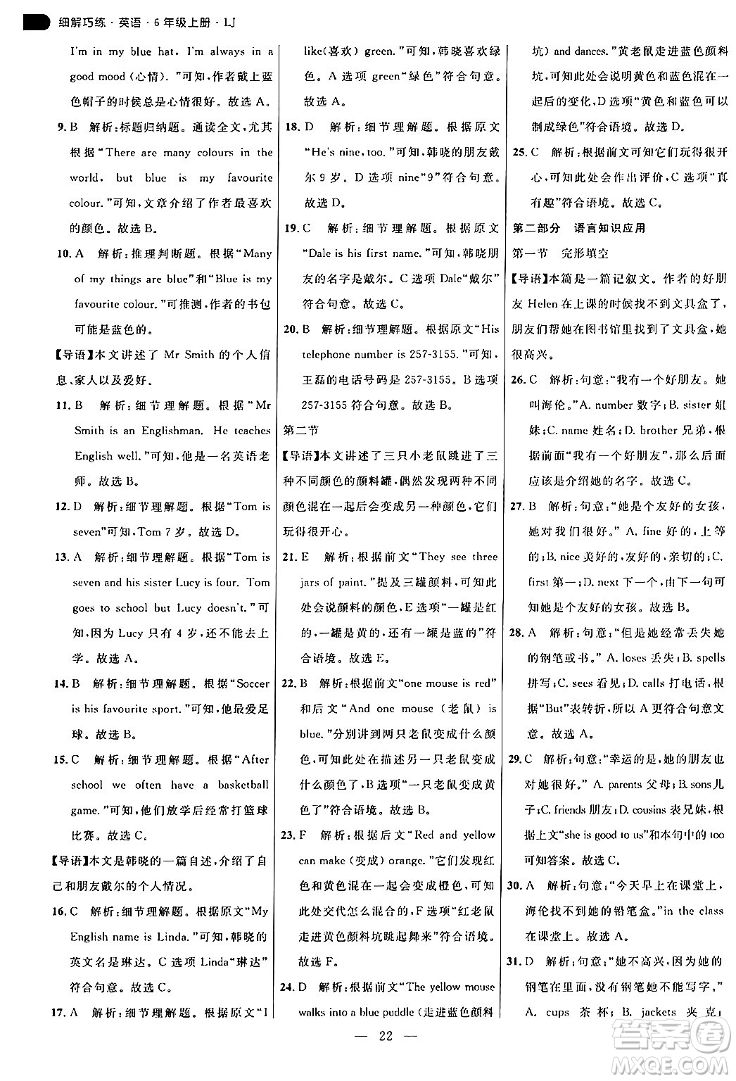 延邊大學(xué)出版社2024年秋細(xì)解巧練六年級英語上冊魯科版答案