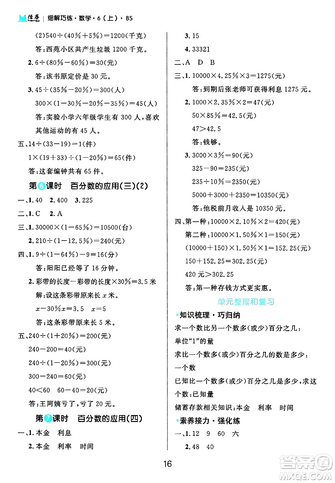 延邊大學(xué)出版社2024年秋細(xì)解巧練六年級(jí)數(shù)學(xué)上冊(cè)北師大版答案