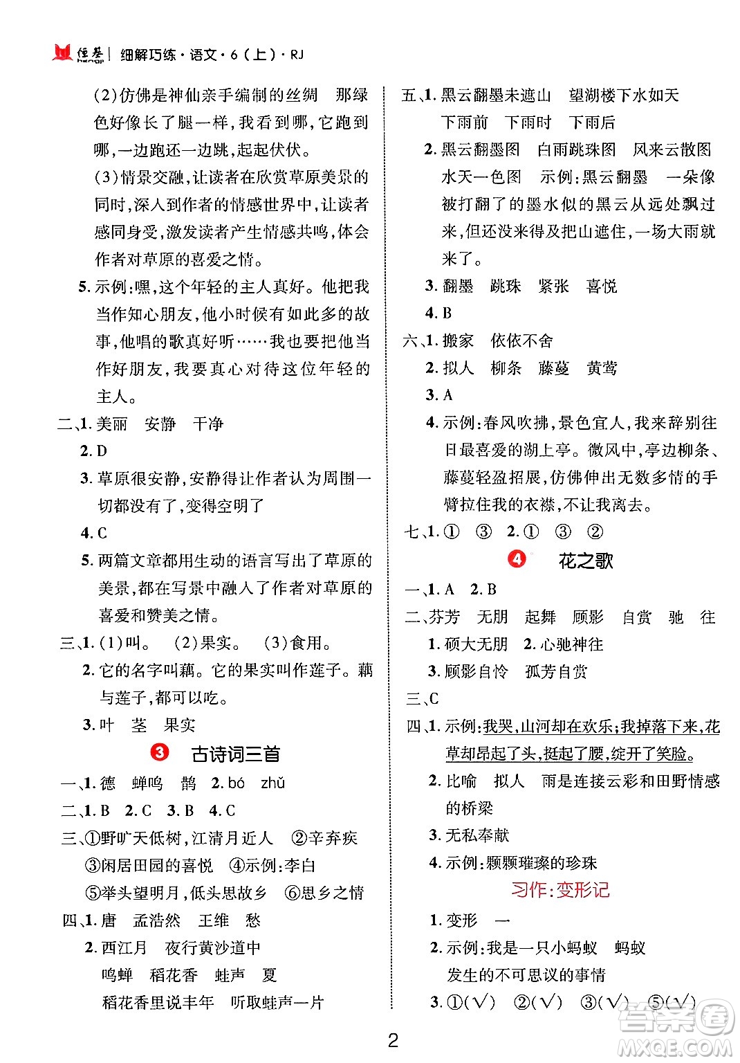 延邊大學(xué)出版社2024年秋細解巧練六年級語文上冊人教版答案
