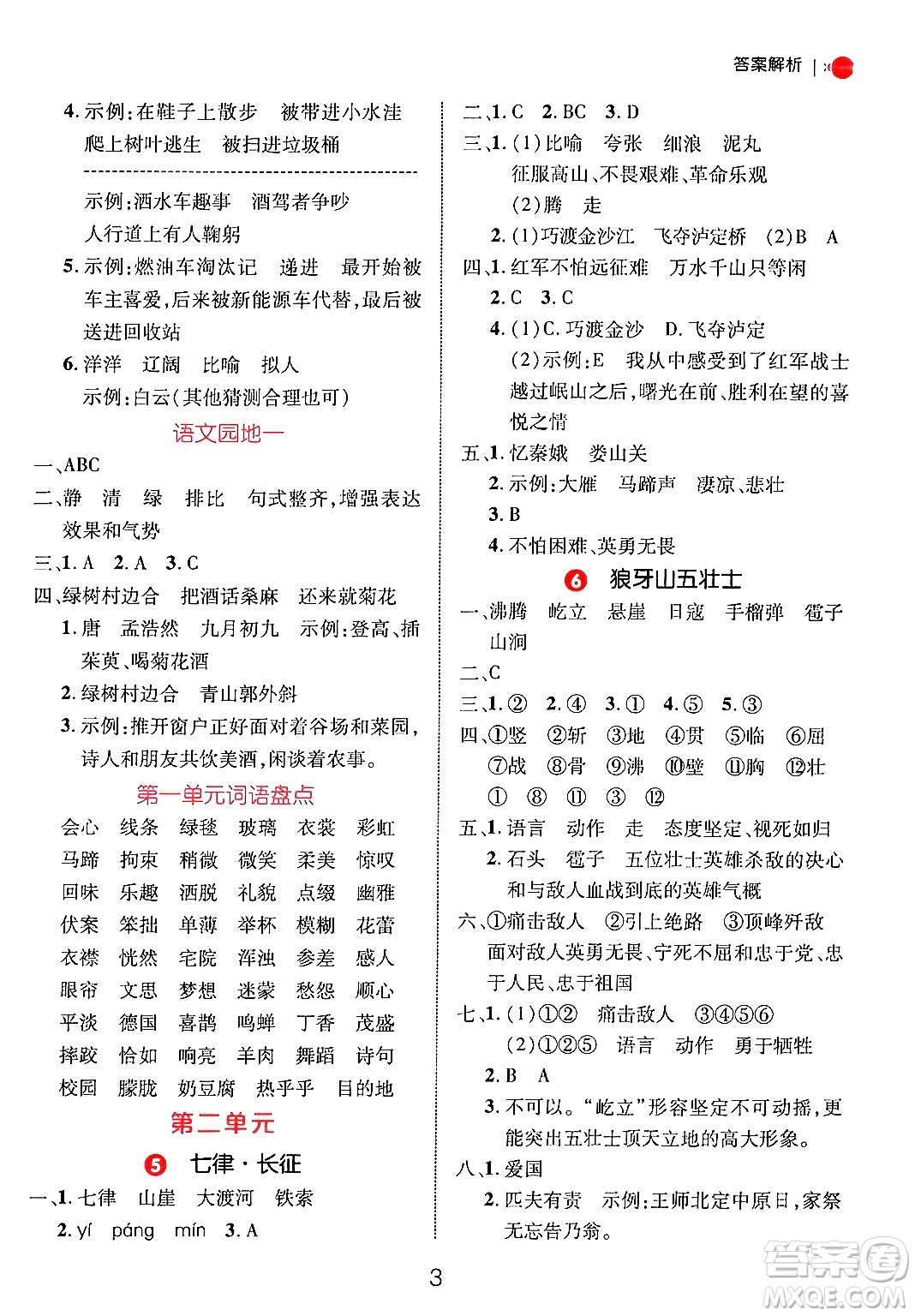 延邊大學(xué)出版社2024年秋細解巧練六年級語文上冊人教版答案