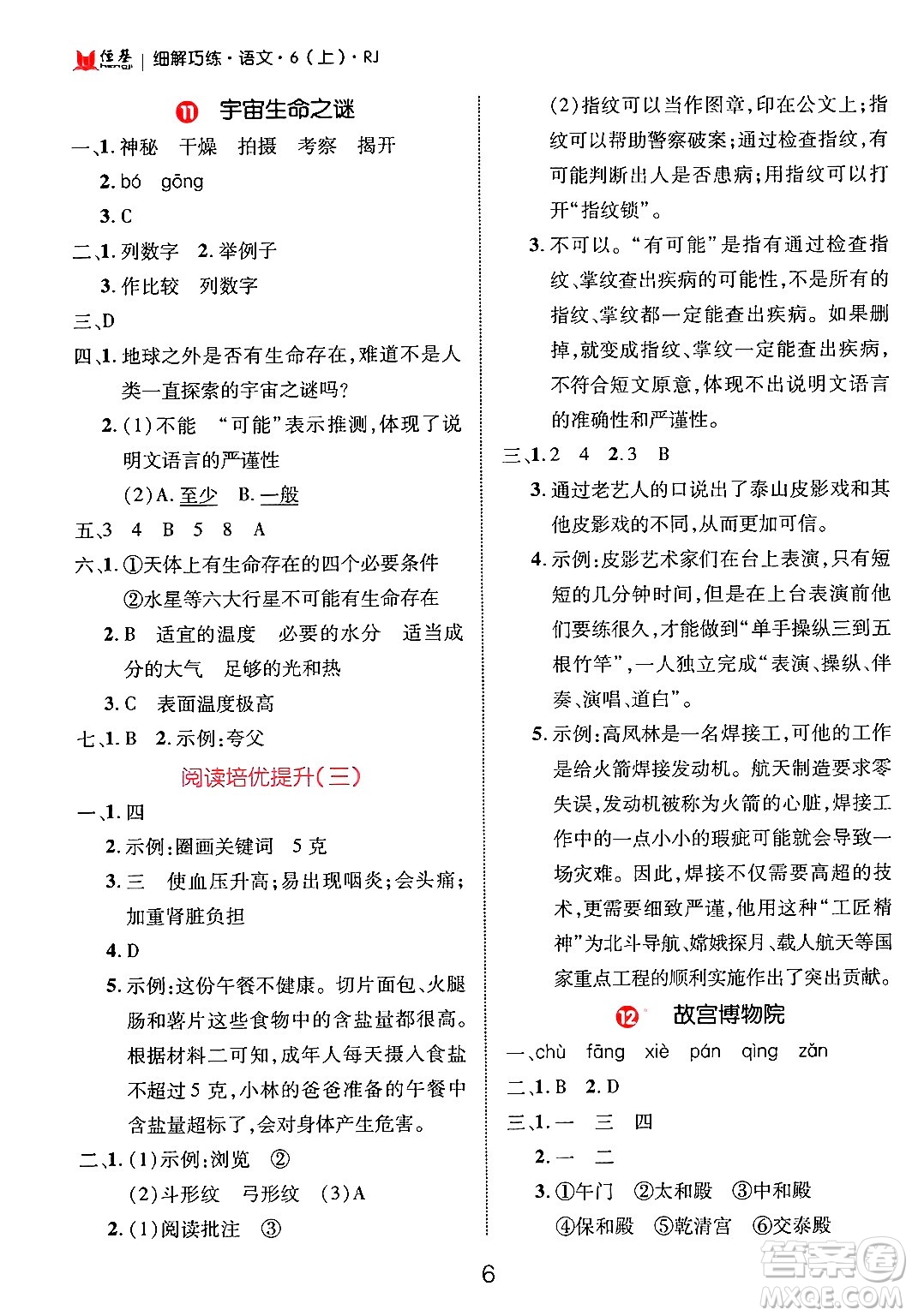 延邊大學(xué)出版社2024年秋細解巧練六年級語文上冊人教版答案