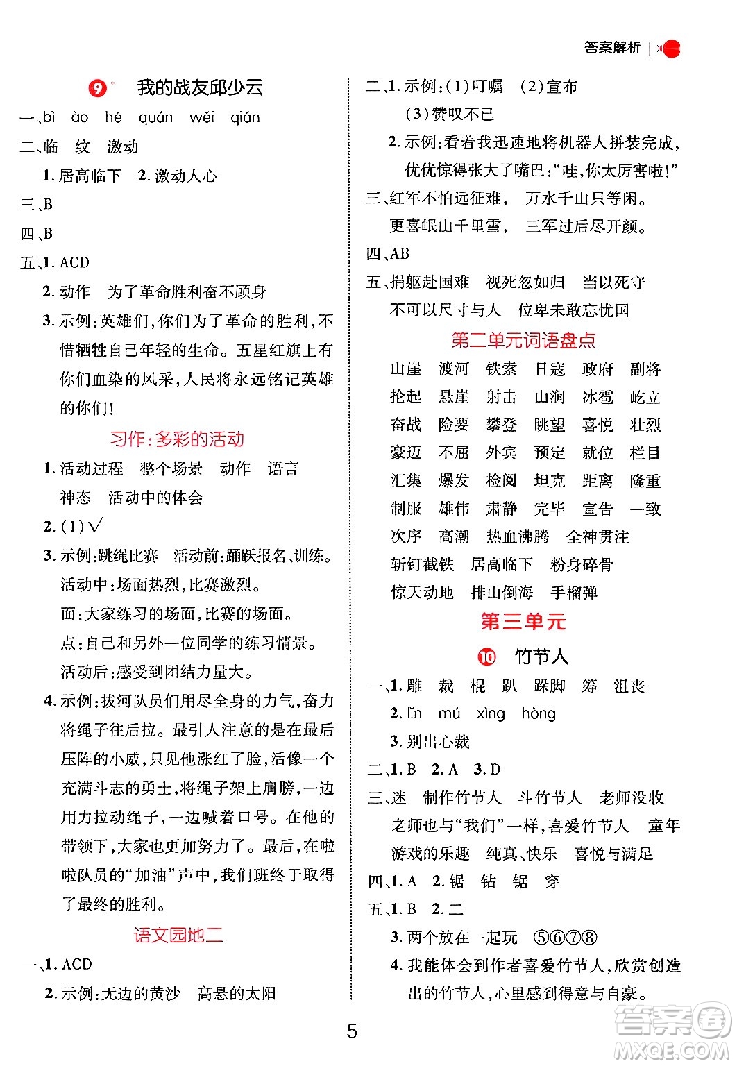 延邊大學(xué)出版社2024年秋細解巧練六年級語文上冊人教版答案