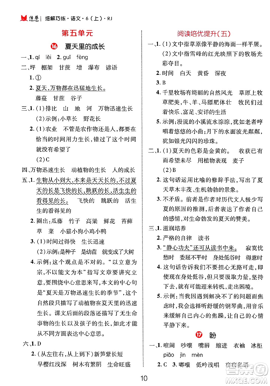 延邊大學(xué)出版社2024年秋細解巧練六年級語文上冊人教版答案
