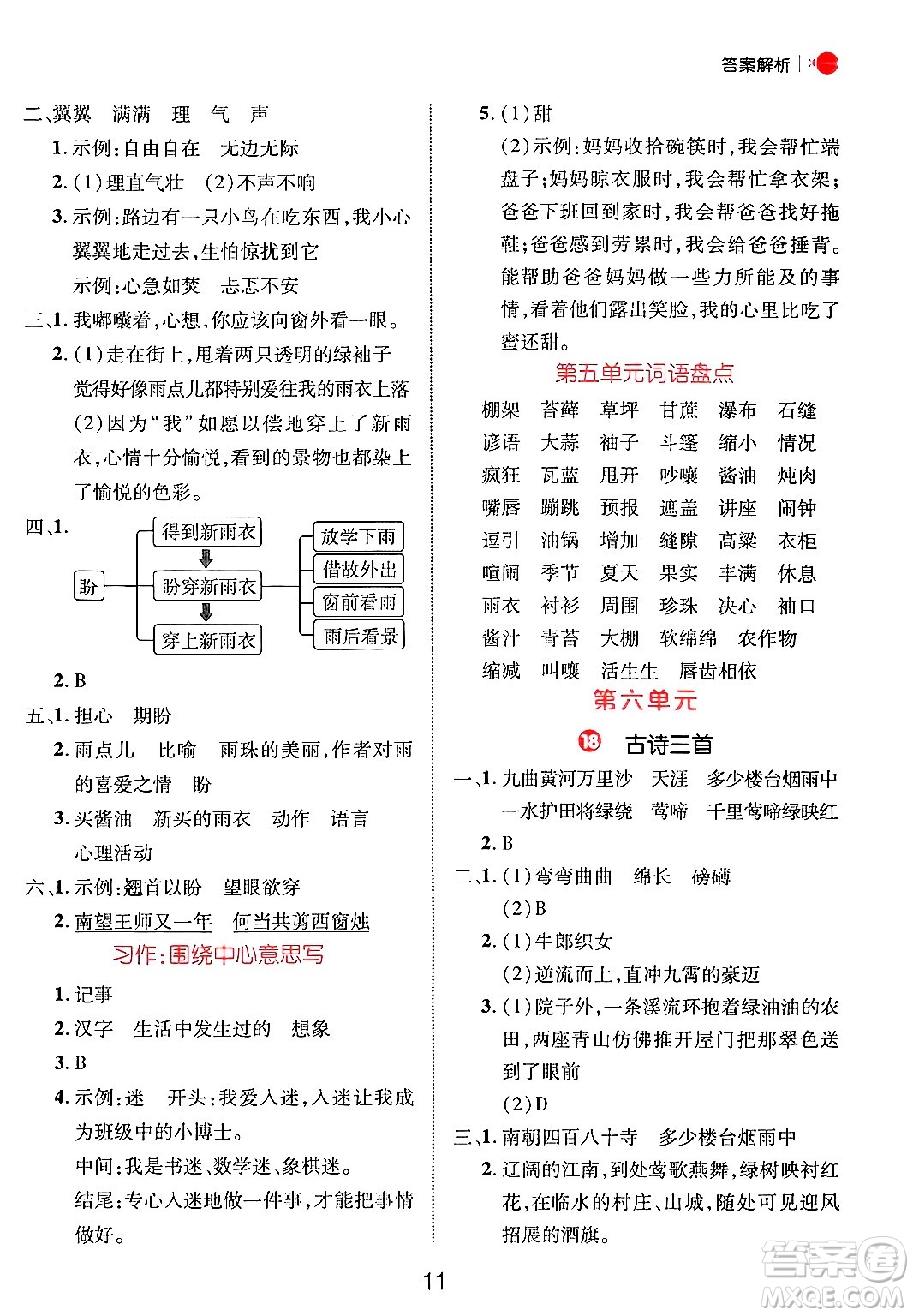 延邊大學(xué)出版社2024年秋細解巧練六年級語文上冊人教版答案