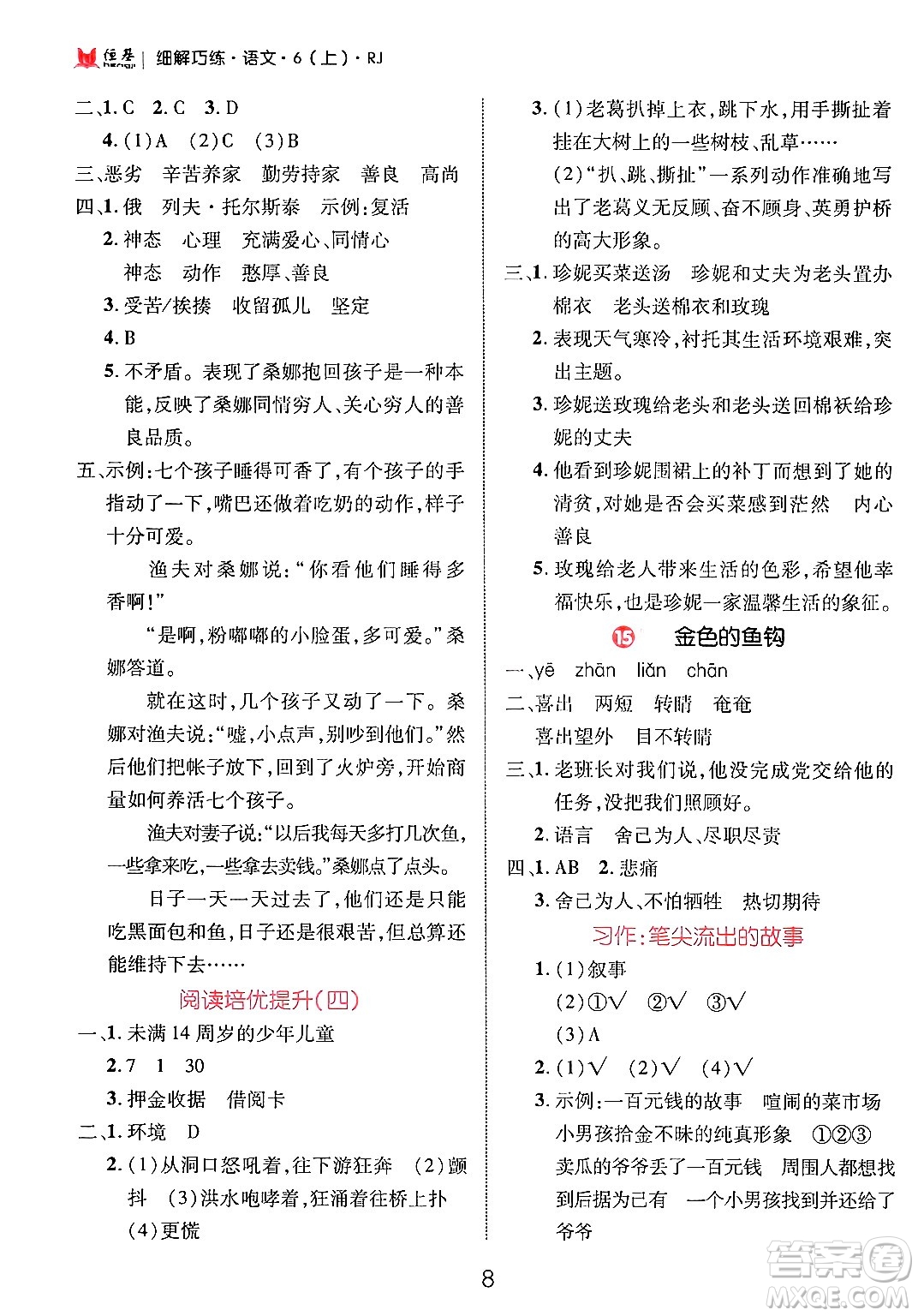 延邊大學(xué)出版社2024年秋細解巧練六年級語文上冊人教版答案
