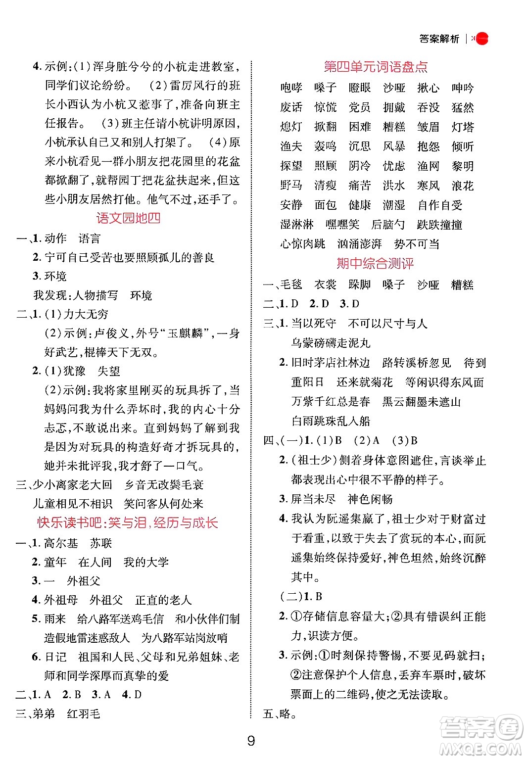 延邊大學(xué)出版社2024年秋細解巧練六年級語文上冊人教版答案