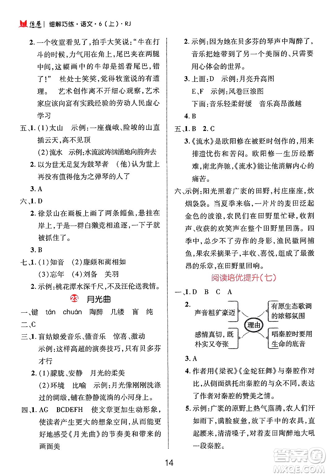 延邊大學(xué)出版社2024年秋細解巧練六年級語文上冊人教版答案