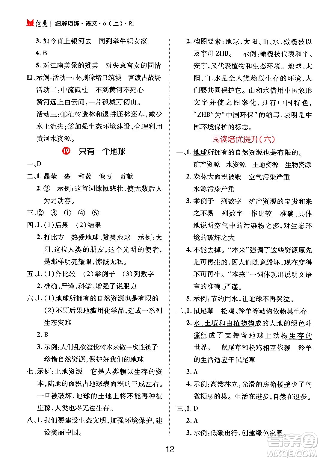 延邊大學(xué)出版社2024年秋細解巧練六年級語文上冊人教版答案