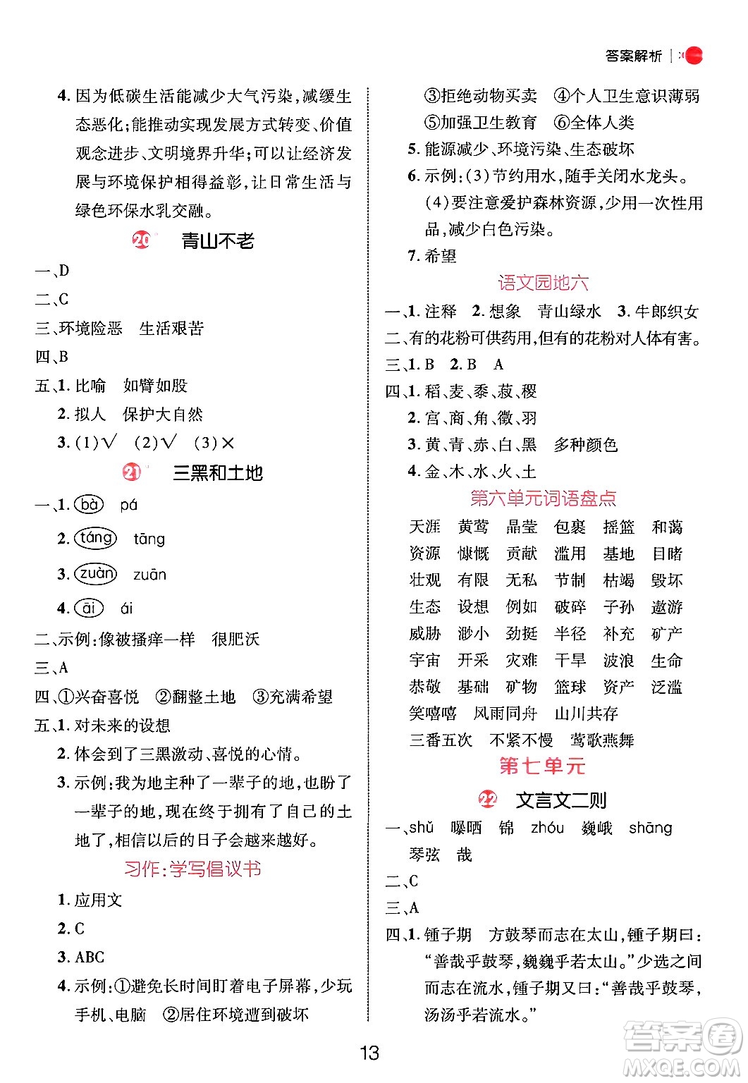 延邊大學(xué)出版社2024年秋細解巧練六年級語文上冊人教版答案