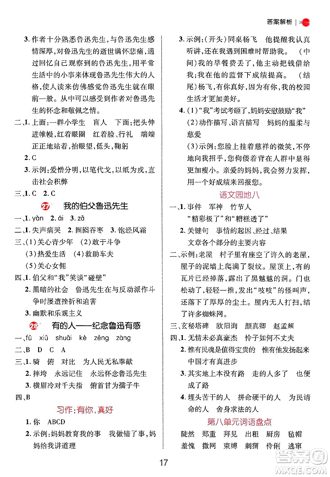 延邊大學(xué)出版社2024年秋細解巧練六年級語文上冊人教版答案
