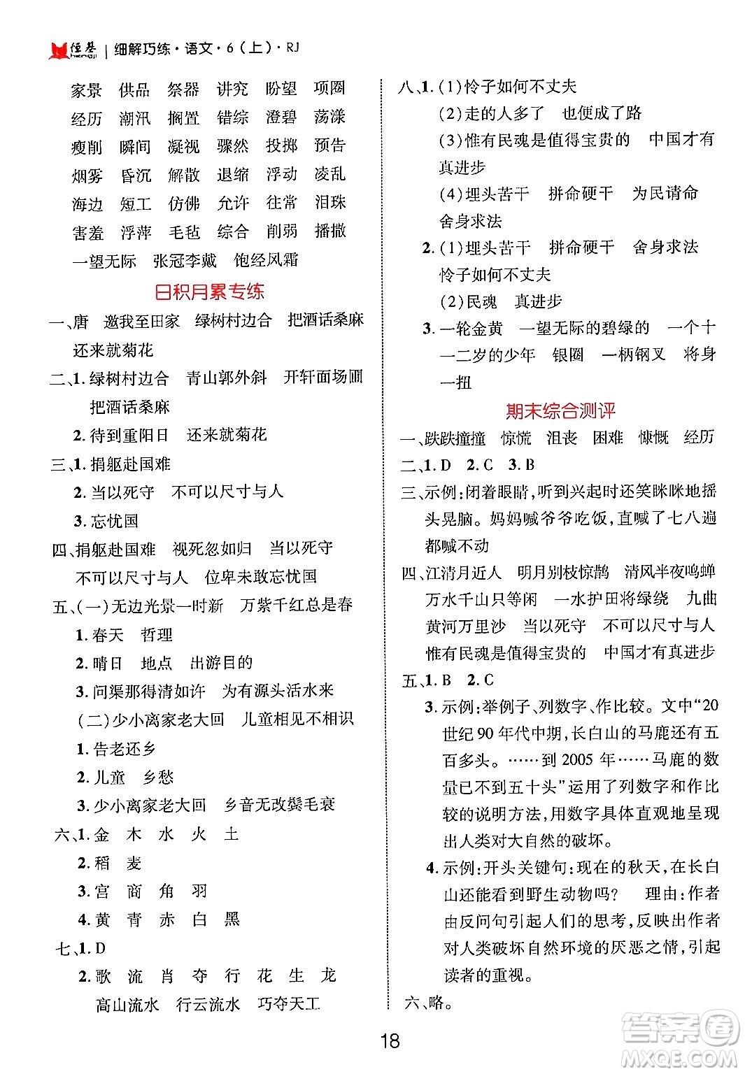 延邊大學(xué)出版社2024年秋細解巧練六年級語文上冊人教版答案