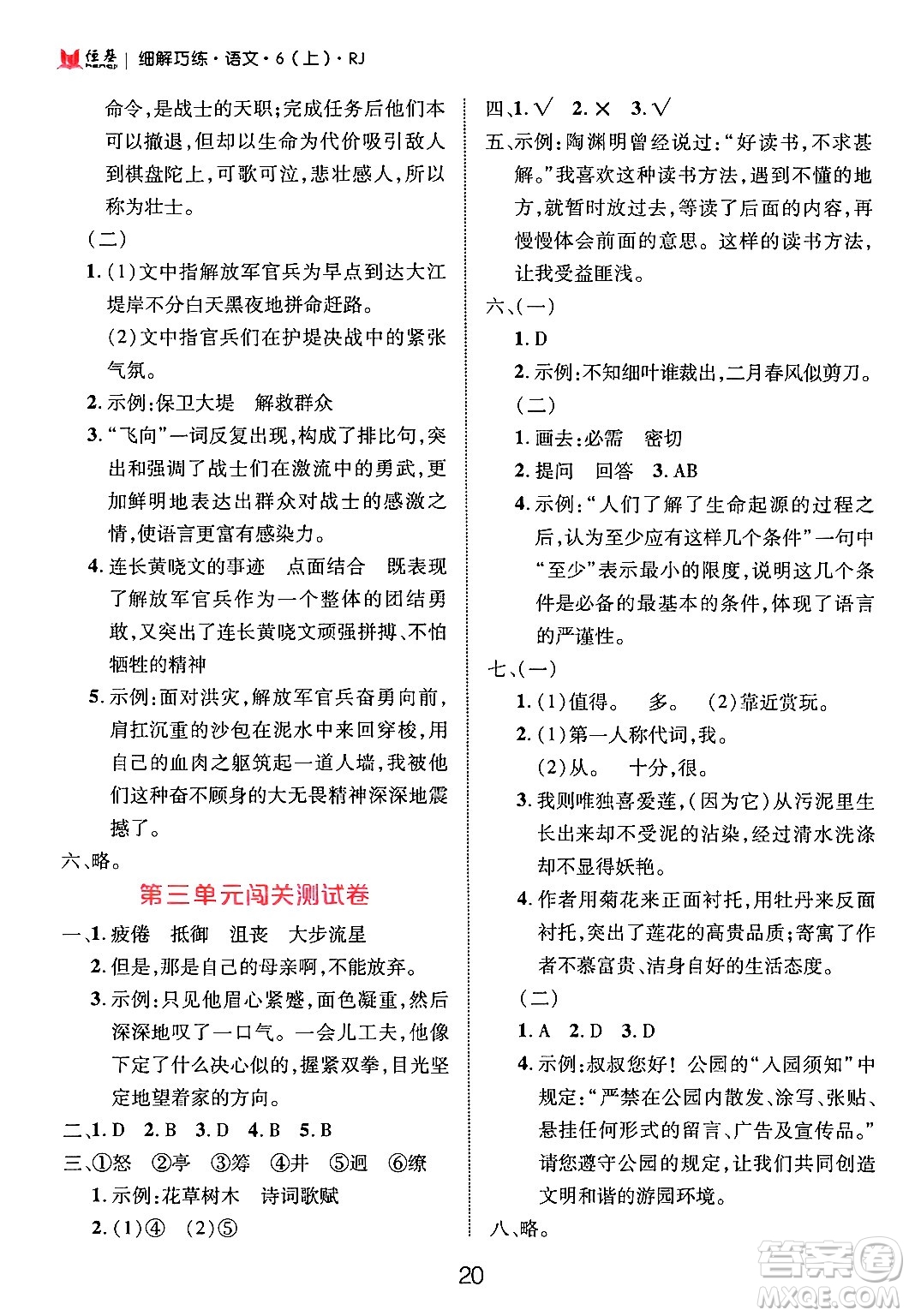 延邊大學(xué)出版社2024年秋細解巧練六年級語文上冊人教版答案