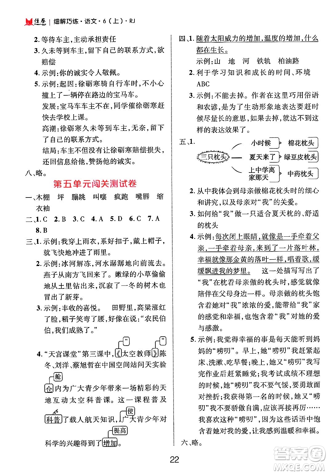 延邊大學(xué)出版社2024年秋細解巧練六年級語文上冊人教版答案