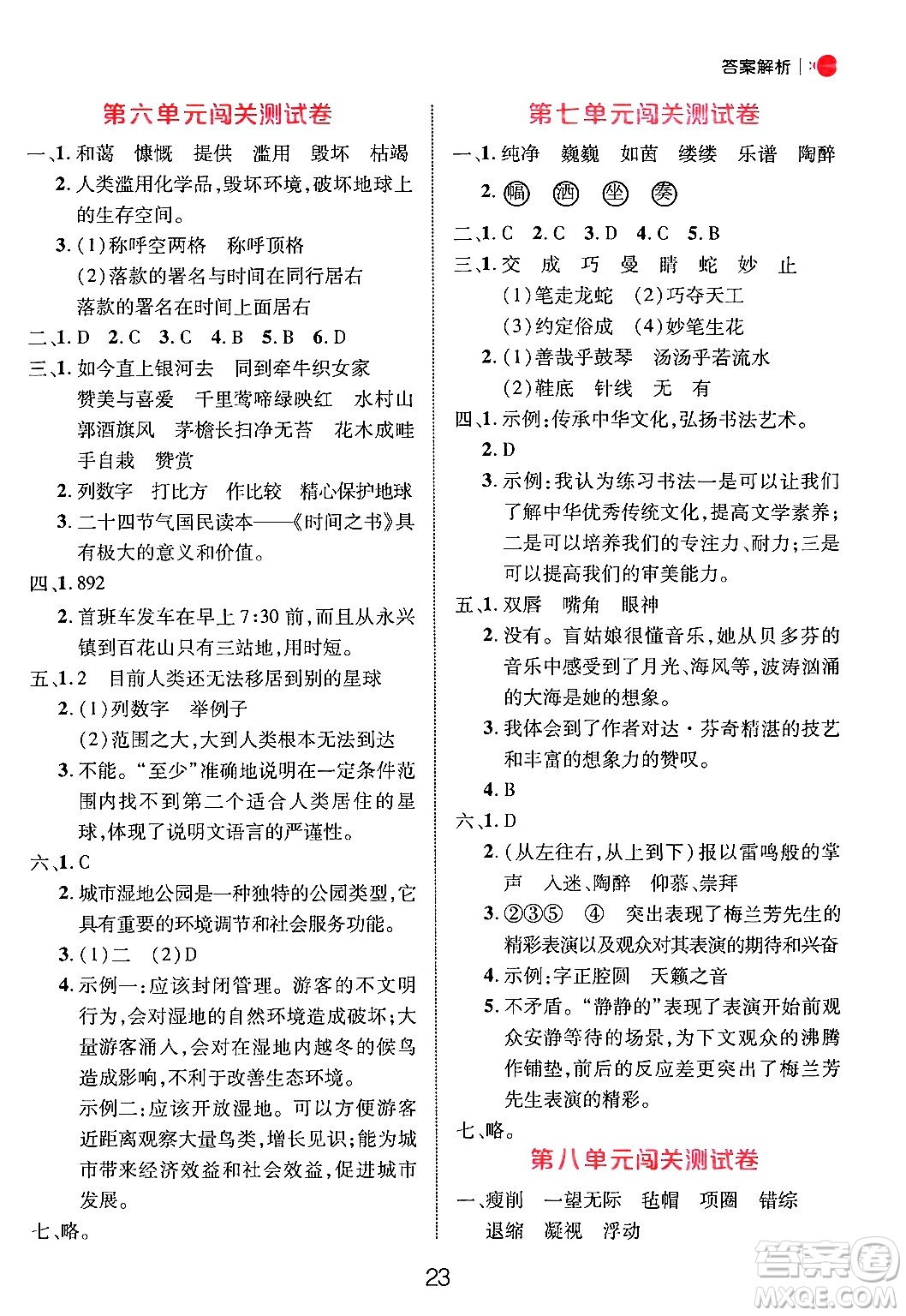 延邊大學(xué)出版社2024年秋細解巧練六年級語文上冊人教版答案