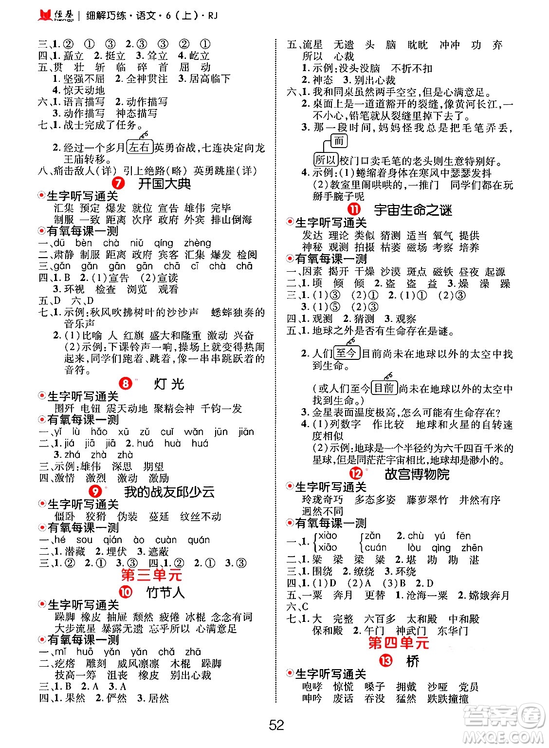 延邊大學(xué)出版社2024年秋細解巧練六年級語文上冊人教版答案